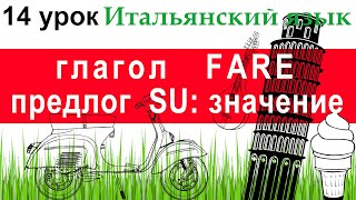 Итальянский язык. Урок 14. Предлог SU: значение, сочленение с определенным артиклем. Глагол FARE.