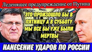 Скотт Риттер: Леденящее предупреждение от Путина и Нанесение ударов по России