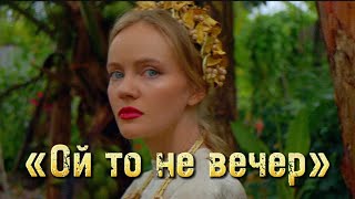 «Ой то не вечер» Татьяна Инюшина #казачьипесни #народныепесни #ойтоневечер