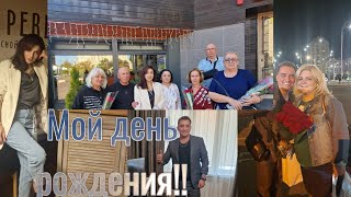 Мой день  рождения !!! Кто и как поздравил!!!