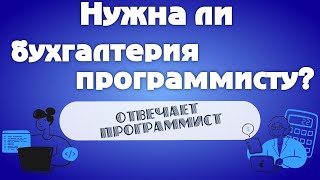 Отзыв программиста о курсе по бухгалтерии