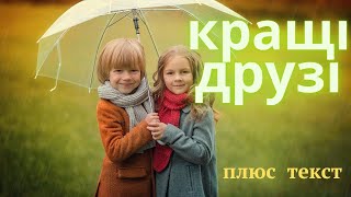 Кращі друзі на землі. Наталія Май. Плюс (текст)