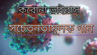 Coronavirusকরোনা থেকে সচেতন থাকতে হলে গানটি শুনুনAtif Ahmed Niloyগানটি শুনলে আপনি সচেতন থাকতে পারবেন