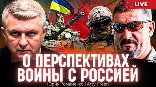 О перспективах войны с Россией. Аrty Green, Юрий Романенко