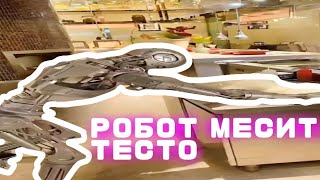 Робот месит тесто - мем, оригинал