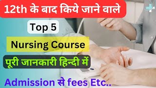 List of Top 5 Nurisng Courses after 12th | 12th ke baad konsa Nursing Course kare? Kam Fee💵 Kam Time