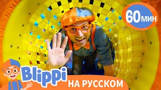 Бесконечный Туннель с Блиппи | Обучающие Песни для детей | Blippi Russian