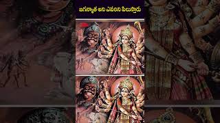 జగన్మాత అని ఎవరిని పిలుస్తారు #unknownfacts #telugufacts #factsintelugu #youtubeshorts #shorts #fact