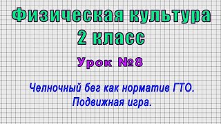 Физическая культура 2 класс (Урок№8 - Челночный бег как норматив ГТО. Подвижная игра.)