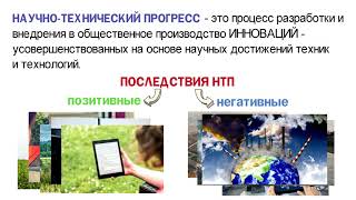 Что такое научно-технический прогресс и каковы его последствия? 🎓 Теория для 2 части ЕГЭ