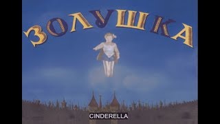 Золушка/Cinderella (1947).(with english subtitles.).