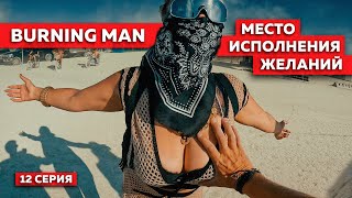 ГРЯЗЬ и СВОБОДА на BURNING MAN 2024