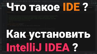 Что такое IDE? Как установить IntelliJ IDEA и создать первый проект? Java, Kotlin, Android