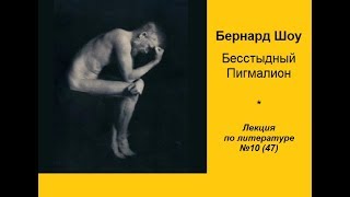 047. Бернард Шоу. Бесстыдный Пигмалион