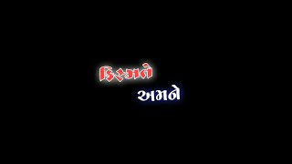 કિસ્મતે અમને માર્યા રે | Gujarati Black Screen Status | New Gujarati Status 2022 | ફુમતાળજી