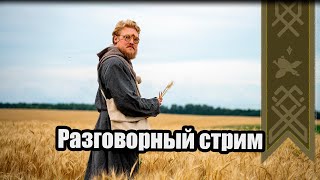 Современные и средневековые "маги"  | Разговорный стрим