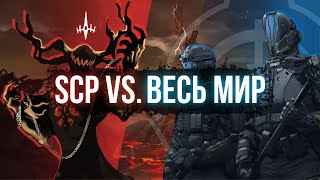 SCP ПРОТИВ АРМИИ ВСЕГО МИРА | SCP - Welcome To Hell