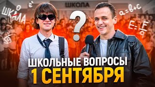 ПРОВЕРКА ЗНАНИЙ НА 1 СЕНТЯБРЯ / Школьники и студенты отвечают на школьные вопросы