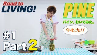 【#1-2】パイン Part2 〜パイン、今度こそむいてみた〜【宮野真守 Road to LIVING!】