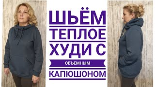 Как сшить теплое худи с обЪемным капюшоном. Готовая выкройка.