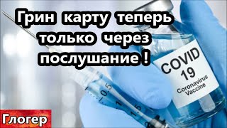 Грин карту теперь только через послушание ! Чикаго , каждому давали 150$ и пицу ! Американская мечта