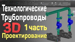 7. 1 | AutoCAD | Технологические трубопроводы 3D. Проектирование. Technological pipelines. Pipes