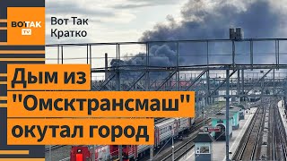 💥Сильнейший пожар на заводе "Солнцепёков" в Омске. Продвижение войск РФ к Снагости / Вот Так. Кратко