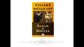 Вольга и Микула Селянинович. Идейный смысл былины