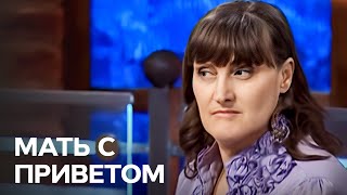 Мать не заметила, что у дочки торчит наружу мясо? -  Один за всех / Один за всіх-Выпуск 80-01.03.15