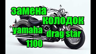 Замена тормозных колодок yamaha drag star 1100 Replacing brake pads