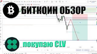 БИТКОИН ОБЗОР 08.01.24 Поиск точек входа ETH, LTC, LINK. Портфель Бомжа покупаю CLV