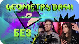 Весь Geometry Dash БЕЗ получения урона! | Реакция на Obsidian Time