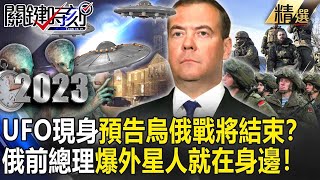 【精選】UFO現身預告烏俄戰將結束？俄羅斯前總理驚爆「外星人就在身邊」！？【關鍵時刻】-劉寶傑 姚惠珍 朱學恆 馬西屏 劉燦榮 傅鶴齡 陸皓平