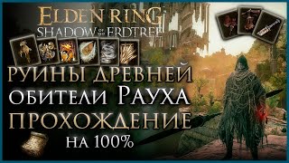Руины древней обители Рауха Прохождение: Все НПС, Все Боссы, Все Секреты и Предметы Elden Ring DLC