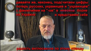 Шок: реальные цифры потерь ВСУ и армии РФ в невойне на Украине. Авторская методика подсчёта. №188.2.