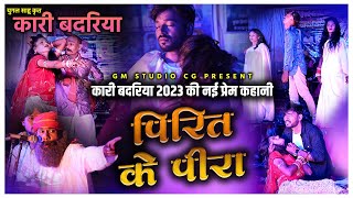 Kari Badariya कारी बदरिया | पिरित के पीरा | Pirit Ke Pira | नई प्रेम कहानी | Cg Song युगल किशोर साहू