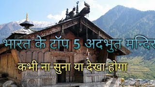 भारत के 5 सबसे आश्चर्यजनक मंदिर || Top 5 Mysterious and Weird Temples of India