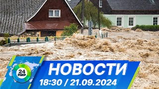 Новости 18:30 от 21.09.2024