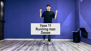 SHUFFLE DANCE  / ШАФЛ / УРОК 11 / Running man / Линия