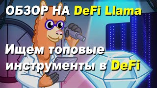 КАК НАЙТИ ТОПОВЫЕ ПРОЕКТЫ В DeFi? | ТОП САЙТ ДЛЯ АНАЛИЗА РЫНКА DeFi Llama