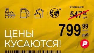 Почему в России растут цены на все? / Редакция