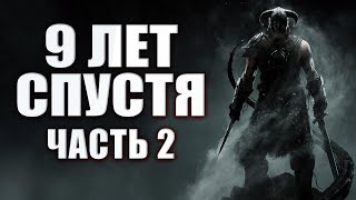 О чем был TES 5 Skyrim [Часть 2]