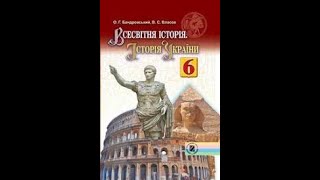 Всесвітня історія.Історія України. 6-клас.41-параграф