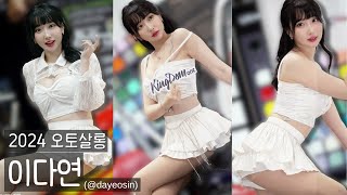 [4K 세로] 이다연(E다연) 직캠2(@dayeosin) - 2024 오토살롱 fancam