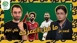 صلاح ضد بنزيما  | حلم التتويج والبالون دور