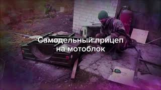 Самодельный прицеп на мотоблок