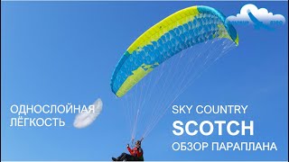 Обзор параплана Sky Country SCOTCH / Однослойники - будущее парапланеризма или чудачество? / Скотч