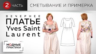 Вечернее платье с круглым вырезом, пышной юбкой и отрезное по линии талии. Сметывание и примерка.