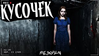 КУСОЧЕК | ЖУТКОЕ ПОМЕШАТЕЛЬСТВО | Страшная история