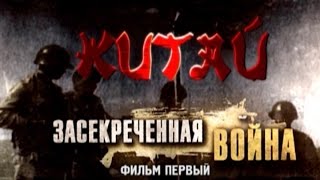 Обратный отсчёт. Китай. Засекреченная война